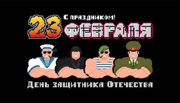 Febbraio Difensori Del Giorno Della Patria Cartolina Russa Pixel Art — Vettoriale Stock