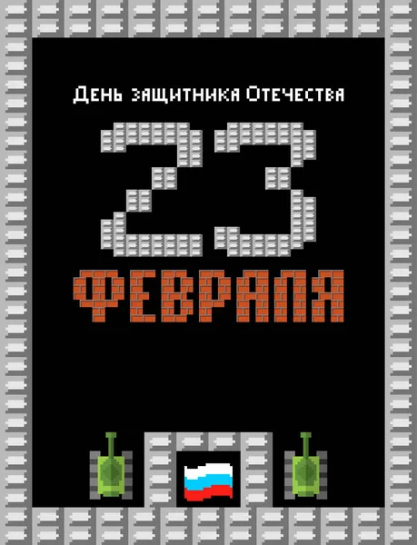 Лютого Захисників Вітчизни Танк Піксель Листівка Арт Стилізувати Старі Ігри — стоковий вектор