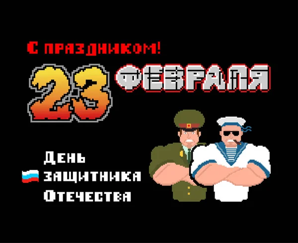 Febrero Día Los Defensores Patria Soldado Ruso Pixel Art Postcard — Vector de stock