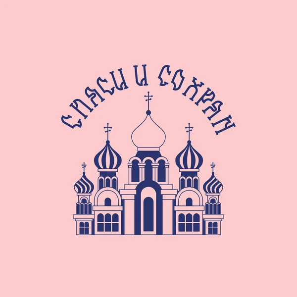 Zegen en sla -Vertaling Russische tekst. Russische kerk en dom — Stockvector