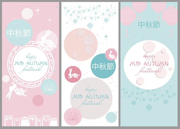 中国の中間秋祭りのポスターのセットです 中国語の文言翻訳 幸せ半ば秋祭り 編集可能なベクトル図 — ストックベクタ