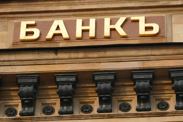 Τράπεζα - επιγραφή για το κτίριο — Φωτογραφία Αρχείου