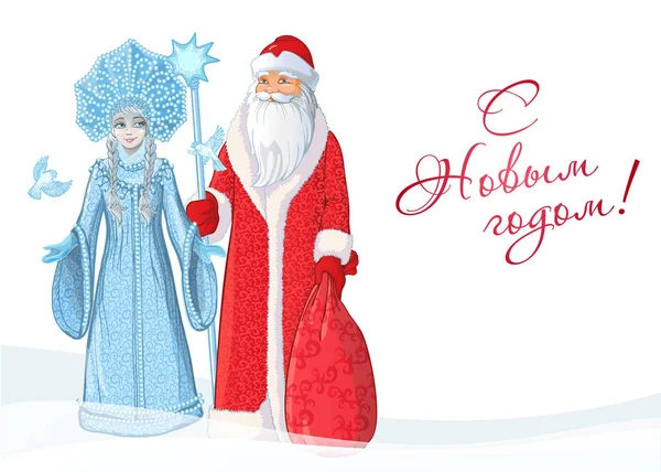Rus baba Frost olarak da bilinen "Ded Moroz" ve onun torunu "Sneguroschka". Vektör karikatür çizim. Mutlu yeni yıl - Rus tatil. Rusça çeviri: mutlu yeni yıl. — Stok Vektör