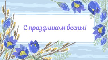 Şablon elle çizilmiş pasque-çiçek, söğüt dalları ile kabarık kedicikler ve yazıt ile bahar tebrik kartı. Rusça çeviri bahar tatil tatil tasarım ve yazı yazıt.
