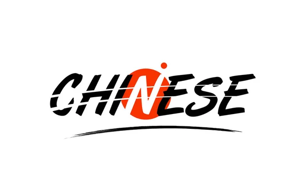 Chinees woord tekst logo pictogram met rode cirkel ontwerp — Stockvector