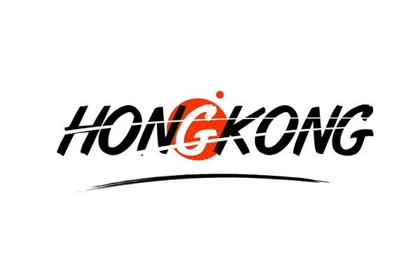 Hong Kong słowo logo tekst ikona z czerwonym kółkiem projekt — Wektor stockowy