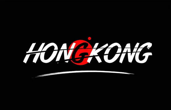 Hong Kong słowo logo tekst ikona z czerwonym kółkiem projekt — Wektor stockowy