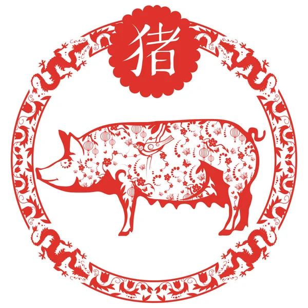 Año Del Cerdo Feliz Año Nuevo Chino Ilustración Del Cerdo — Archivo Imágenes Vectoriales