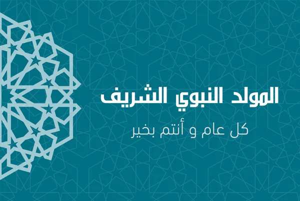 Caligrafía Islámica Mawlid Nabawi Traducción Profeta Mohammad Paz Sea Con — Vector de stock