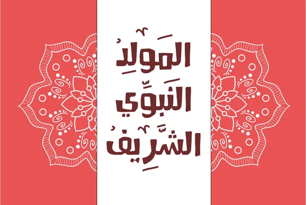 Carte Vœux Islamique Mawlid Nabawi Traduction Prophète Mohammad Paix Soit — Image vectorielle