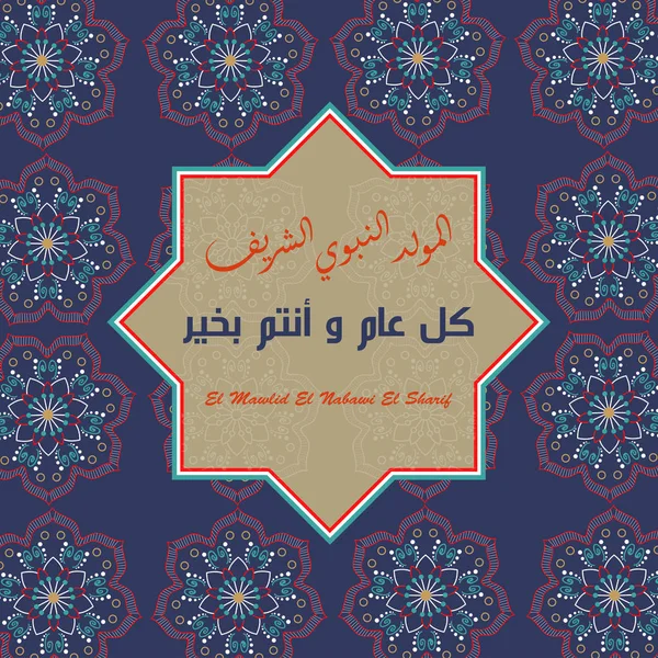 Исламская Каллиграфия Аль Маулида Аль Набави Перевод Пророк Мухаммад Мир — стоковый вектор