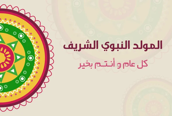 Ісламська Вітальна Листівка Аль Мавлід Аль Набауї Переклад Пророка Мухаммеда — стоковий вектор