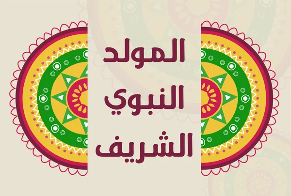 Ісламська Вітальна Листівка Аль Мавлід Аль Набауї Переклад Пророка Мухаммеда — стоковий вектор