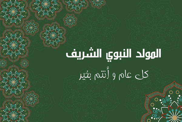 Арабська Каліграфія Аль Мавлід Аль Набауї Переклад Йому Аллаха Пророка — стоковий вектор
