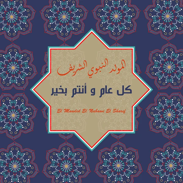 Арабська Каліграфія Аль Мавлід Аль Набауї Переклад Йому Аллаха Пророка — стоковий вектор