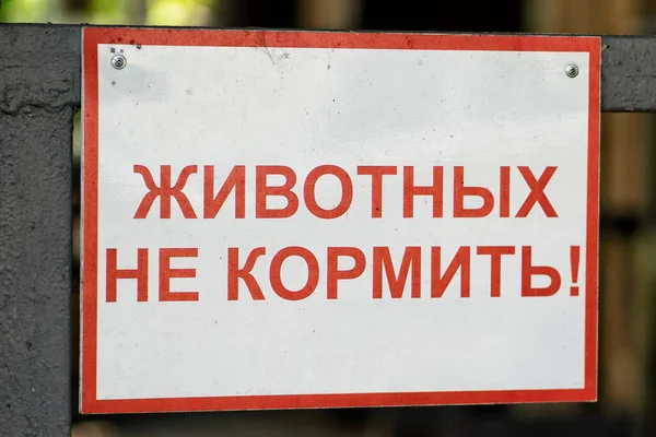 En skylt på zoo med inskriptionen på ryska - mata inte djuren. — Stockfoto