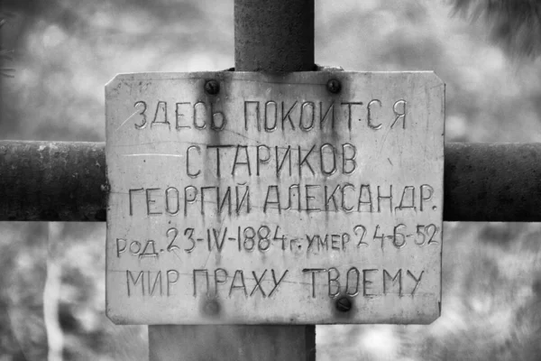 墓の十字架と墓石はロシアの古い墓地に立っています — ストック写真