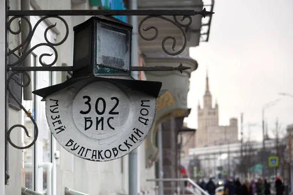 Вінтаж висить номер будинку на будівлі, що музей Михайла Булгакова у — стокове фото