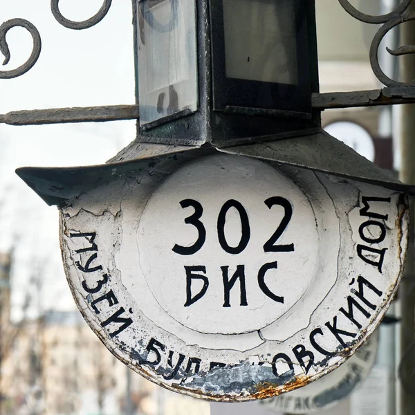 Vintage numéro de la maison suspendue sur le bâtiment qui Musée Mikhaïl Boulgakov situé dans — Photo