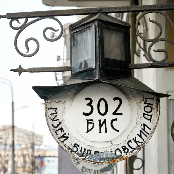 Vintage appeso numero di casa sull'edificio che Mikhail Bulgakov museo situato in — Foto Stock