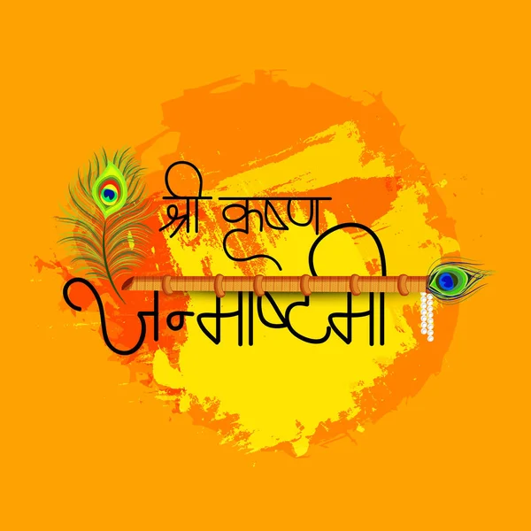 一个背景的矢量插图的快乐 Janmashtami 印度节日奎师那的生日与印地语文本 Krishan Janmashtami — 图库矢量图片