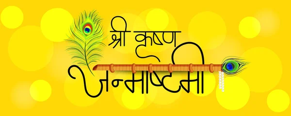 一个背景的矢量插图的快乐 Janmashtami 印度节日奎师那的生日与印地语文本 Krishan Janmashtami — 图库矢量图片