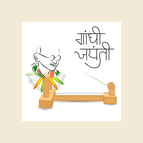 Ilustración Vectorial Fondo Para Celebración Gandhi Jayanti Del Octubre — Vector de stock