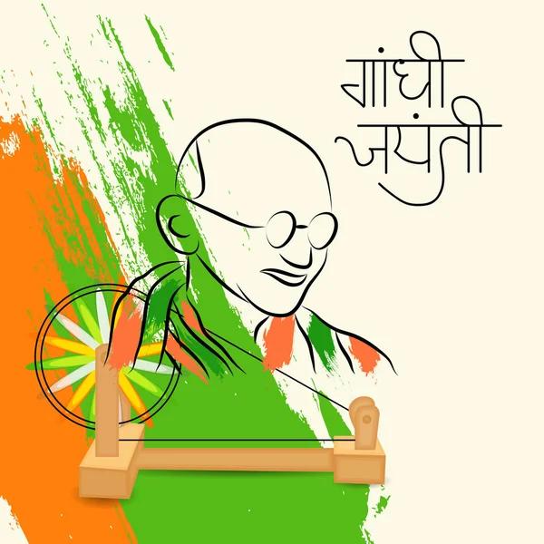 Illustration Vectorielle Fond Pour Célébration Gandhi Jayanti Octobre — Image vectorielle