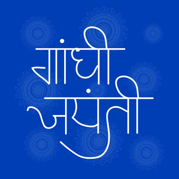 Vektor Illustration Bakgrund För Oktober Gandhi Jayanti Firande — Stock vektor