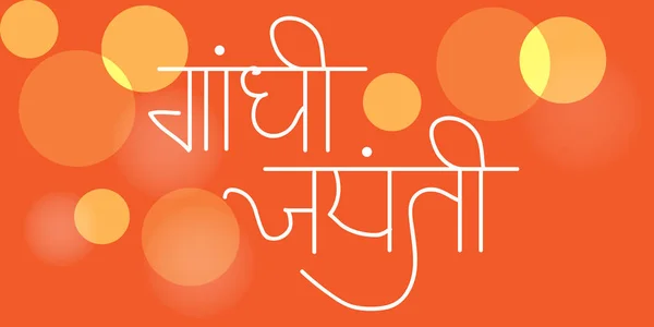 10月2日の背景のベクトルイラスト Gandi Jayanti Celebration — ストックベクタ