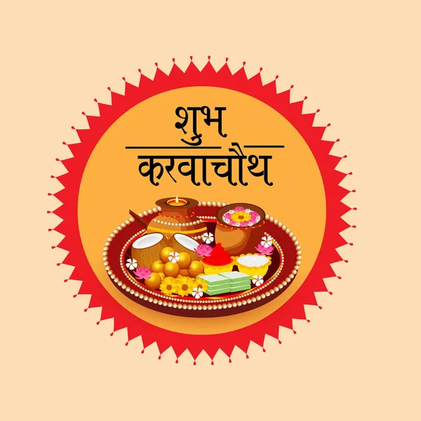 Vector Illustration Creative Banner Indian Festival Karwa Chauth Celebration — Stock Vector