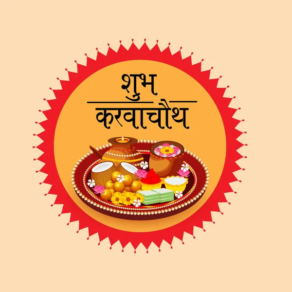 Karwa Chauth 祭典のインドのお祭りのための創造的なバナーのベクトル イラスト — ストックベクタ