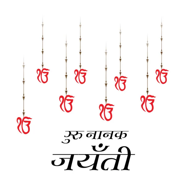 Vektorillustration Bakgrund För Happy Gurpurab Guru Nanak Jayanti Festival Sikh — Stock vektor