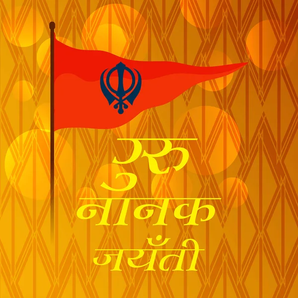 Vektorillustration Eines Hintergrundes Für Glückliche Gurpurab Guru Nanak Jayanti Festival — Stockvektor