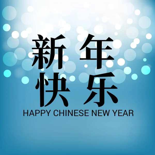 Vektorové Ilustrace Šťastný Čínský Nový Rok 2019 Čínské Znaky Znamenají — Stockový vektor