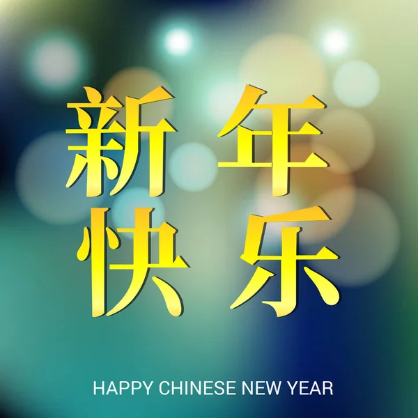 Vectorillustratie Van Happy Chinese Nieuwjaar 2019 Chinese Tekens Betekenen Happy — Stockvector