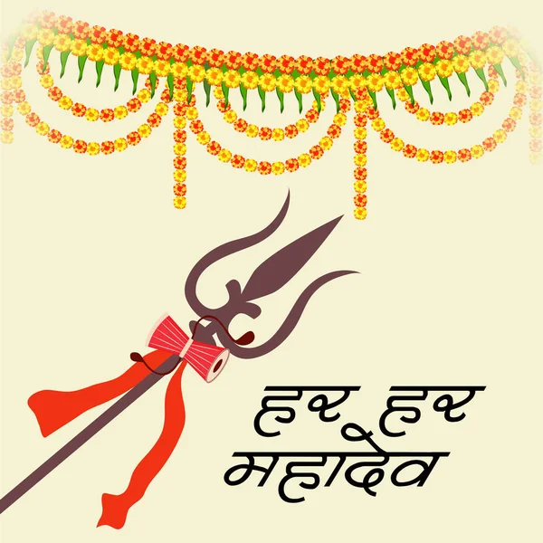 Lord Shiva, metin mutlu Maha Shivratri Har Har Mahadev iletiyle için Hint Hindu Tanrı için bir arka plan vektör çizim .