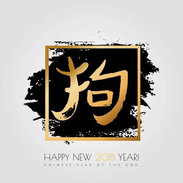 Chinese zodiac. 2018 year of the dog. 2018 Happy New Year greeting card. Gold handwritten brush vector hieroglyph banner isolated on black ink grunge background. Chinese Calligraphy. — Stock Vector