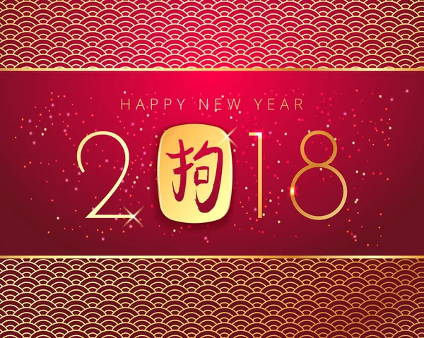 Feliz Año Nuevo 2018 Números de oro de fondo premium rojo con el símbolo del zodíaco chino dorado Jeroglífico de perro. Feliz Año Nuevo Chino del Perro 2018. Primavera de Año Nuevo Lunar. Ilustración de stock vectorial — Vector de stock