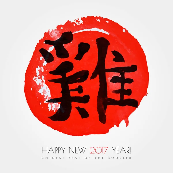 Tinta de caligrafia chinesa, ilustração aquarela com texto em galo chinês Feliz Ano Novo 2017 e fundo círculo de sol vermelho — Vetor de Stock