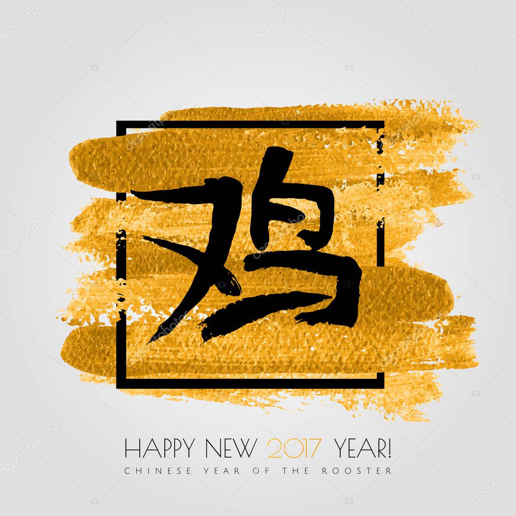 Chinese zodiac. Happy new 2017 year of the rooster .Black vector hieroglyph rooster on the gold stroke paint splash isolated on white background. Chinese Calligraphy. Vector illustration.