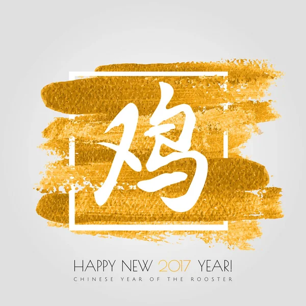 Китайские каллиграфические чернила, акварельная иллюстрация с текстом китайского петуха С Новым 2017 годом на фоне золотого блеска краски. Векторная иллюстрация . — стоковый вектор