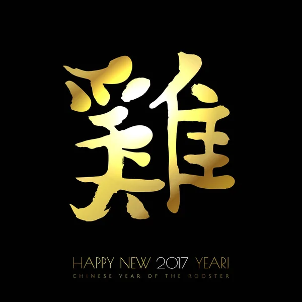 Feliz ano novo 2017. Galo do zodíaco chinês hieróglifo aquarela ouro no fundo preto. Caligrafia Chinesa. Ilustração vetorial . — Vetor de Stock