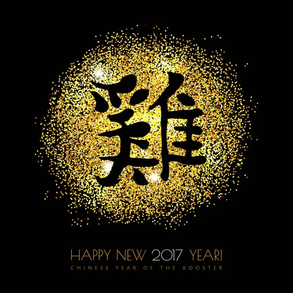 Caligrafia chinesa ilustração hieróglifo preto no galo chinês Feliz Ano Novo 2017 no brilho dourado brilham brilhos com fundo preto. Ilustração vetorial . — Vetor de Stock