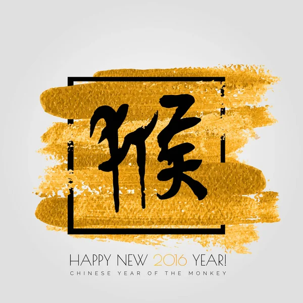 Zodíaco chinês. Feliz ano novo 2016 do mokey vermelho. Macaco de hieróglifo vetor branco no respingo de tinta dourada isolada no fundo branco. Caligrafia chinesa — Vetor de Stock