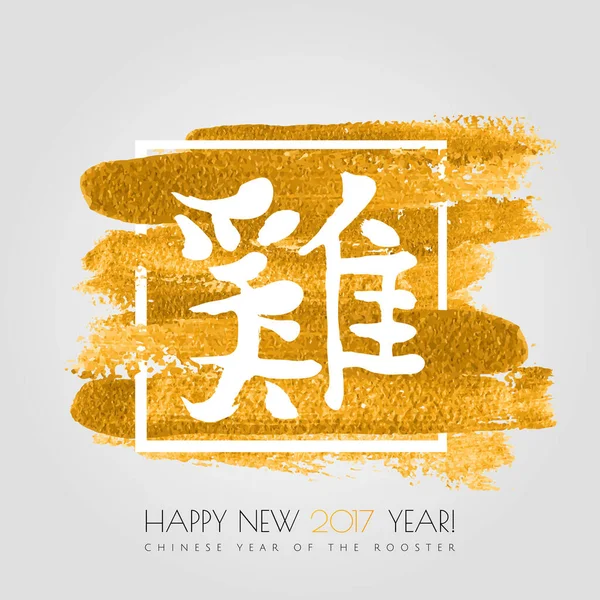 Çin burcu. Horozun yeni yılı kutlu olsun. Siyah vektör hiyeroglif horozu beyaz arka planda izole edilmiş altın renkli boya sıçraması. Çin kaligrafisi. Vektör illüstrasyonu. — Stok Vektör
