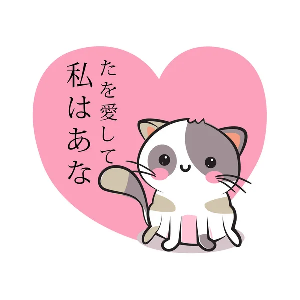 Tarjeta de felicitación del día de San Valentín con caricatura lindo gatito sonriente y corazón rosa con texto en japonés te amo. Tarjeta de felicitación divertida y encantadora neco cat. Diseño de amor. Ilustración vectorial . — Vector de stock