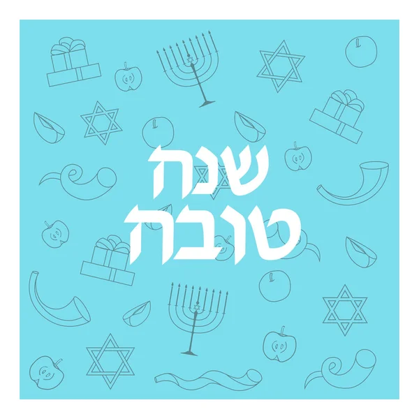 Rosh Hashanah wenskaart — Stockvector