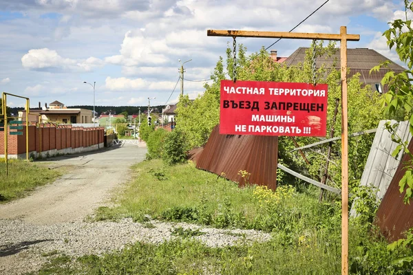 Značka Ulici Izolovaná Nápisem Ruském Soukromém Teritoriu Vstup Zakázán Neparkujte — Stock fotografie