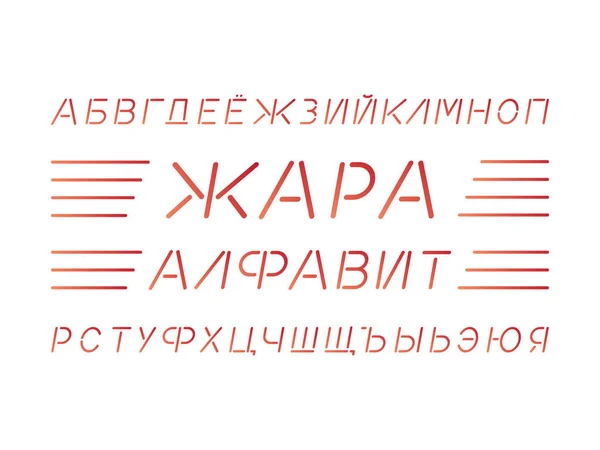 Тепловой шрифт. Кириллический вектор — стоковый вектор